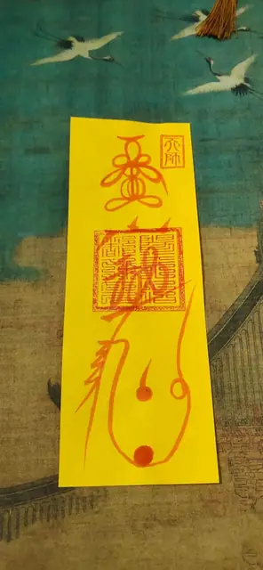 定神符