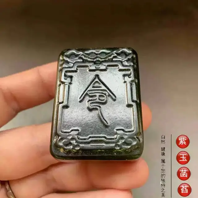 黑色玉符