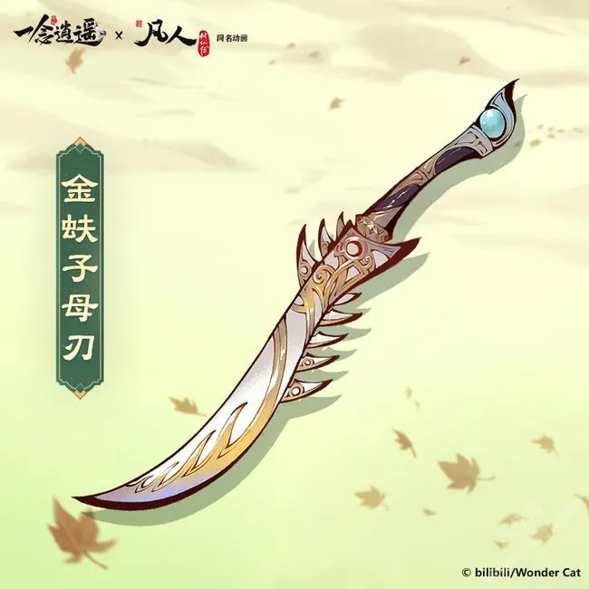 金蚨子母刃