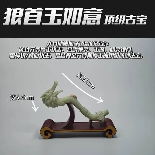 狼首玉如意