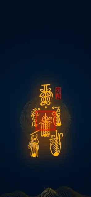 连珠雷符