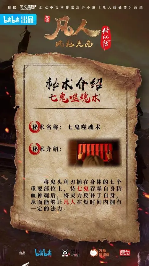 七鬼噬魂术