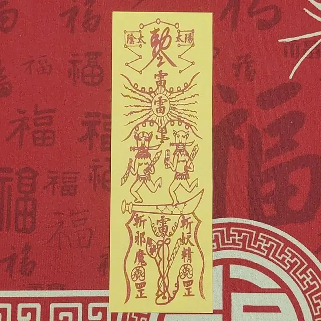驱邪符