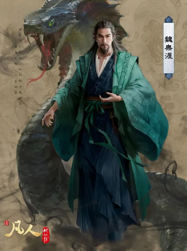 魏无涯