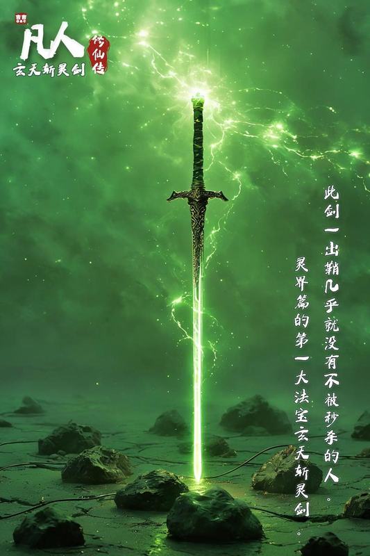 玄天斩灵剑